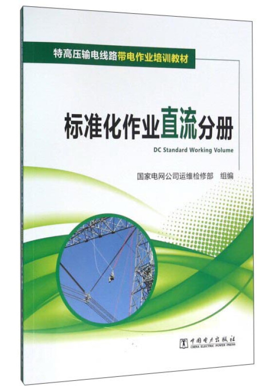 特高压输电线路带电作业培训教材  标准化作业直流分册