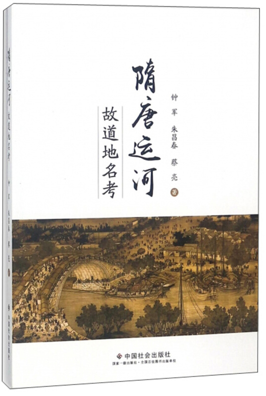 隋唐运河故道地名考