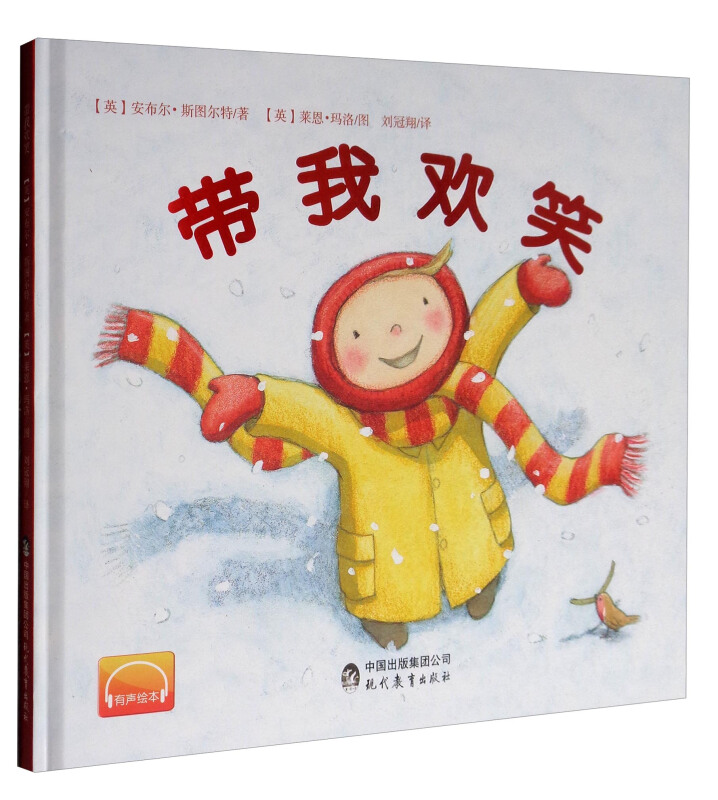 新书--精装绘本:带我欢笑