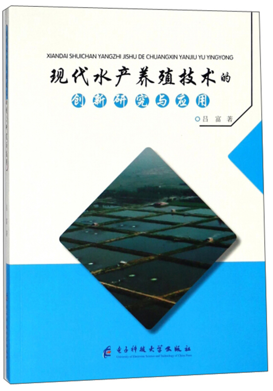 现代水产养殖技术的创新研究与应用