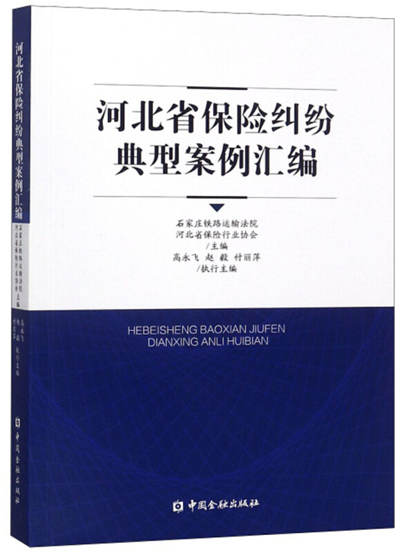 河北省保险纠纷典型案列汇编