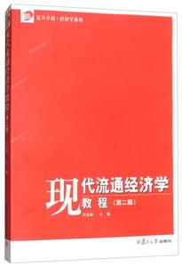 现代流通经济学教程(第二版)