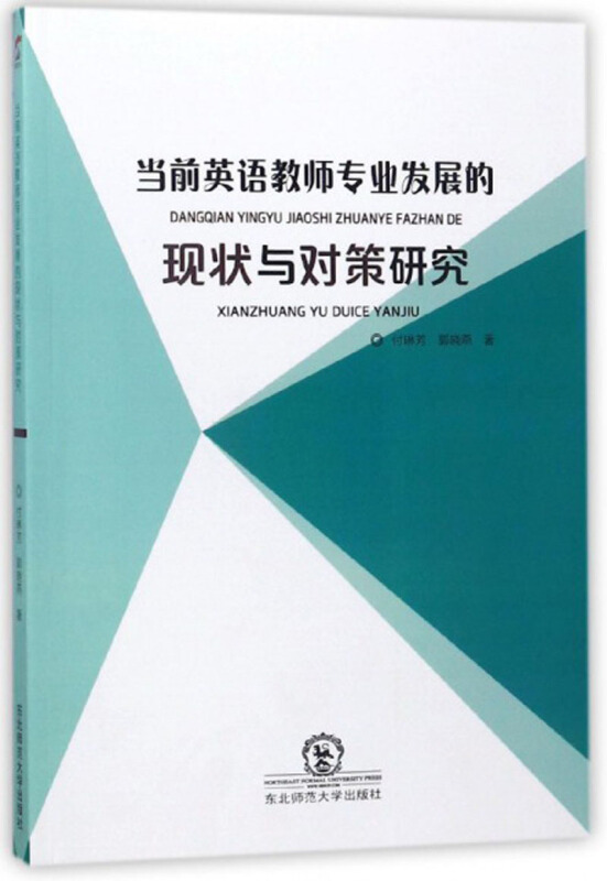 当前英语教师专业发展的现状与对策研究