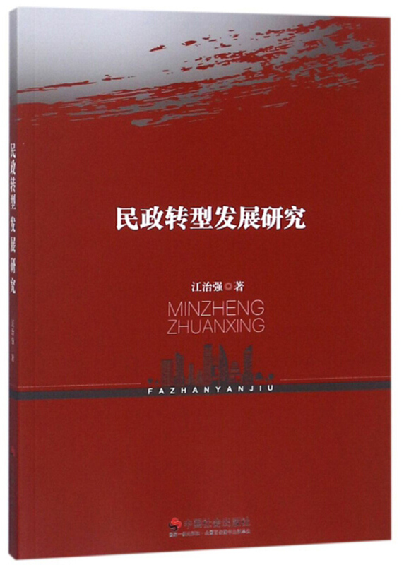 民政转型发展研究