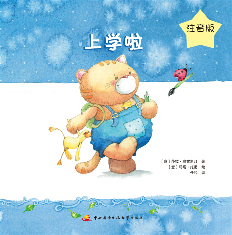 上学啦:注音版