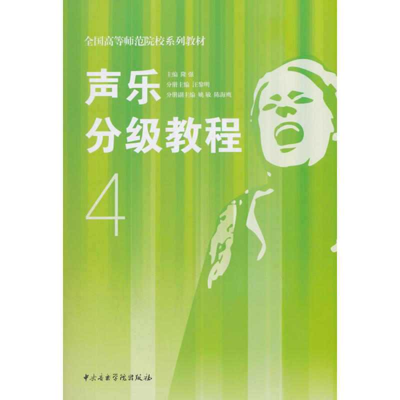 声乐分级教程4