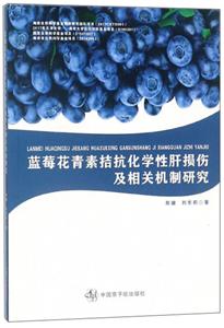 蓝莓花青素拮抗化学性肝损伤及相关机制研究