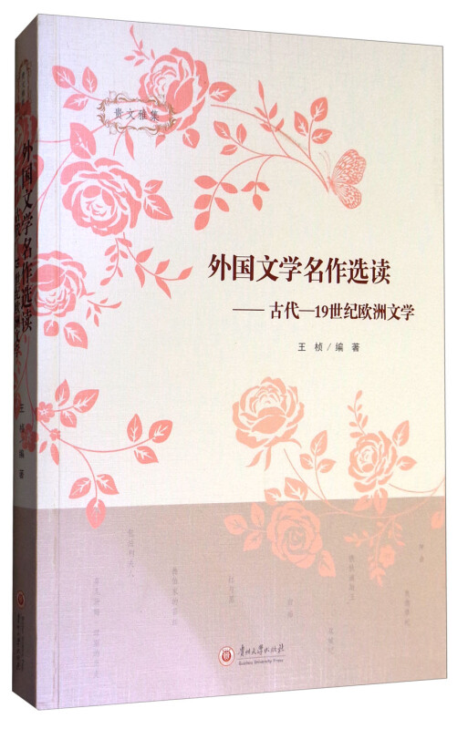 外国文学名作选读:古代-19世纪欧洲文学:贵文雅集