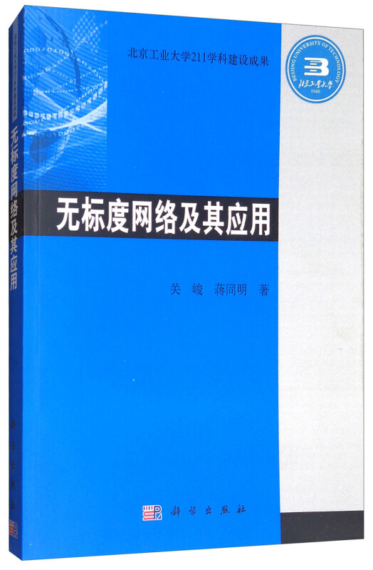 无标度网络及其应用