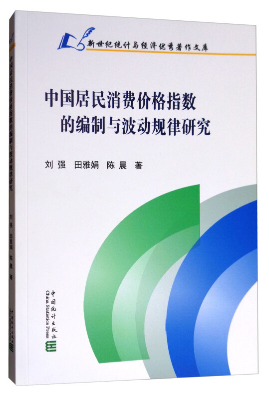 中国居民消费价格指数的编制与波动规律研究