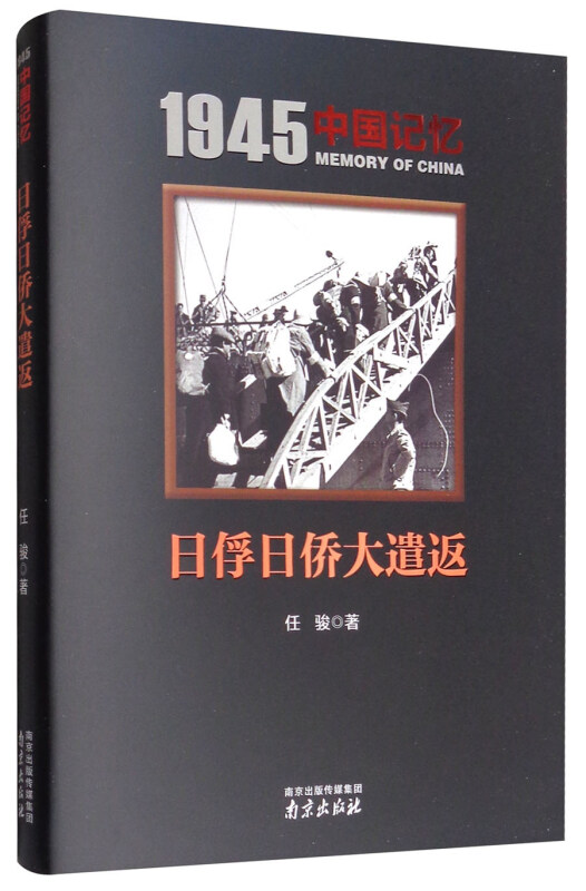 1945中国记忆:日俘日侨大遣返