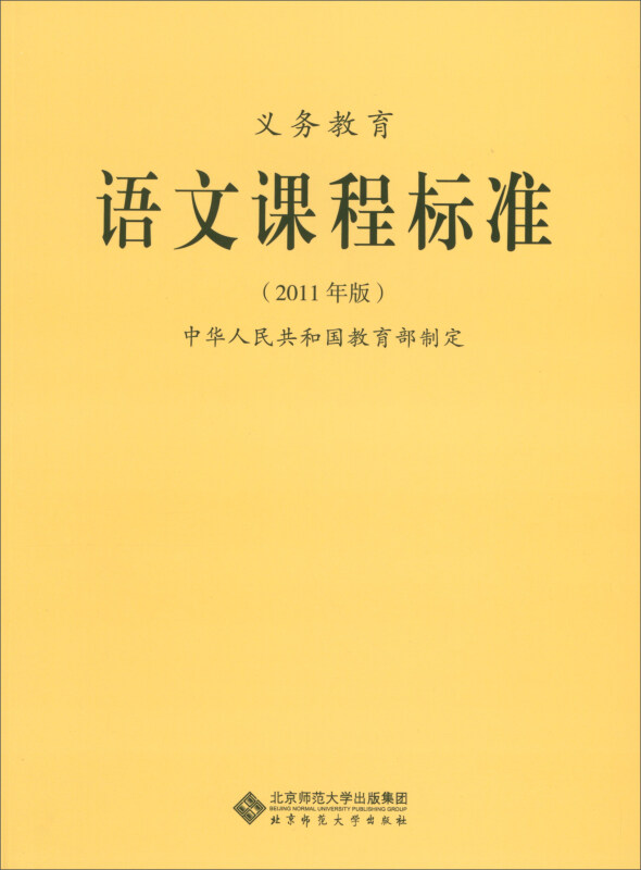 义务教育语文课程标准 (2011年版)