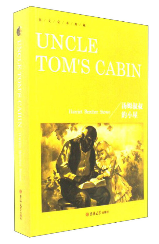 汤姆叔叔的小屋-英文全本典藏
