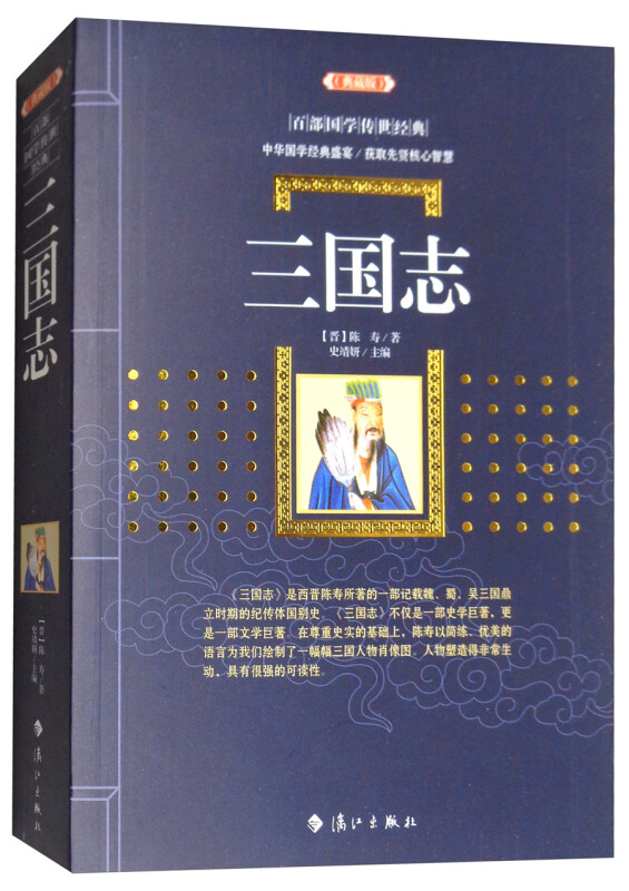 三国志-百部图学传世经典-典藏版