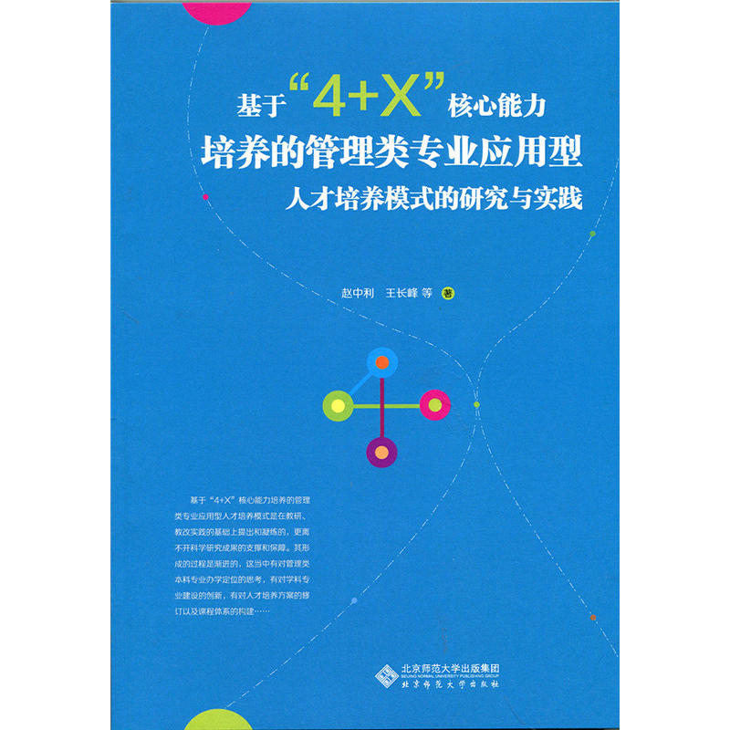 基于4+X核心能力培养的管理类专业应用型人才培养模式的研究与实践