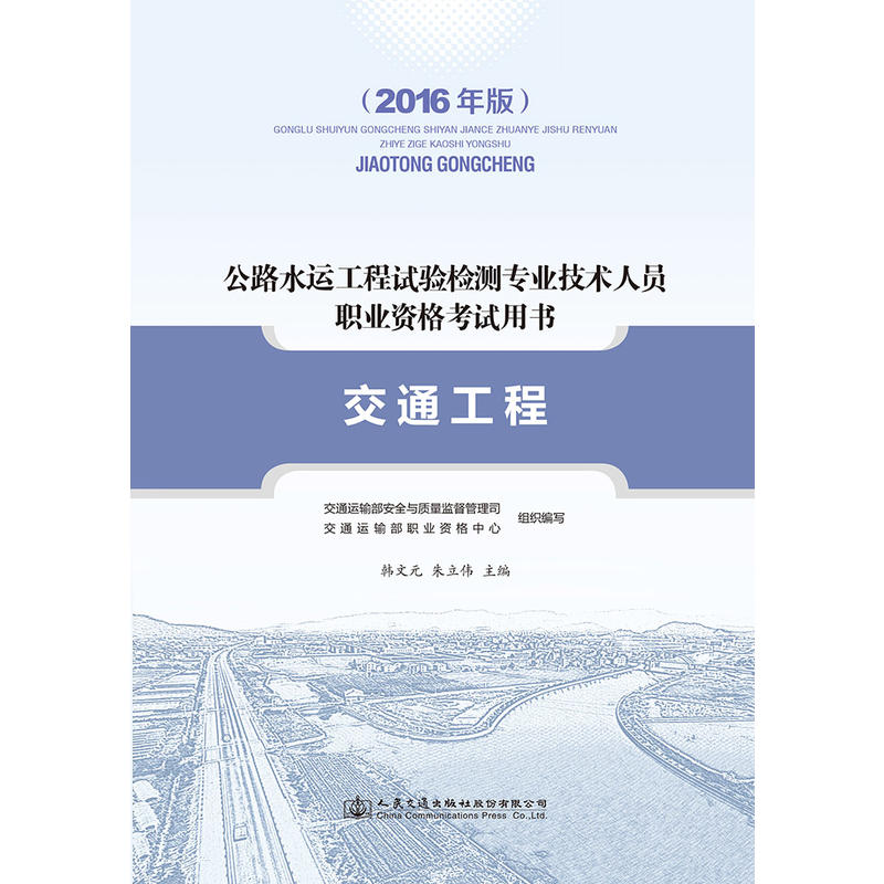 公路水运工程试验检测专业技术人员职业资格考试用书