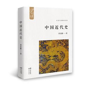 中國近代史-插圖新校版