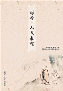 国学·人文教程