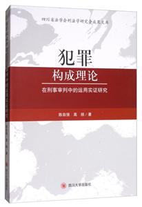 犯罪构成理论在刑事审判中的运用实证研究