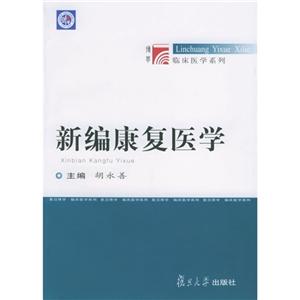 新编康复医学
