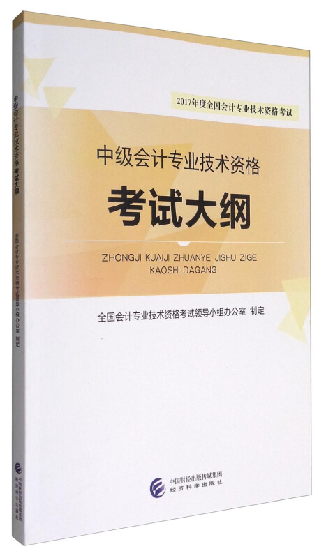 中级会计专业技术资格考试大纲-2017年度全国会计专业技术资格考试