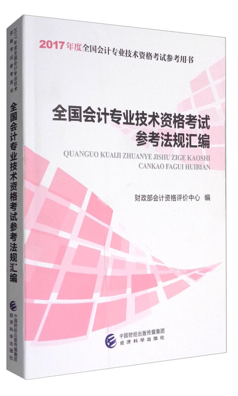 全国会计专业技术资格考试参考法规汇编-2017年度全国会计专业技术资格考试参考用书