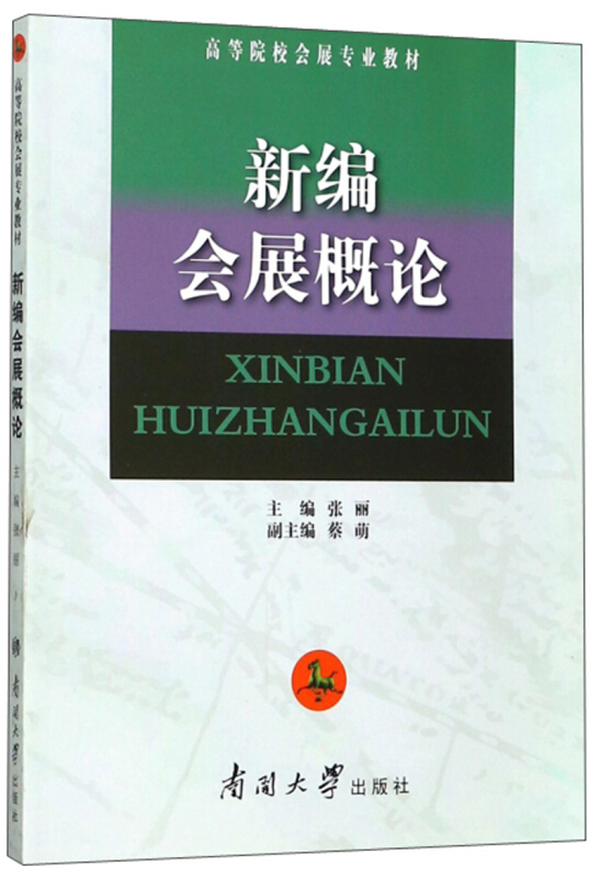 新编会展概论