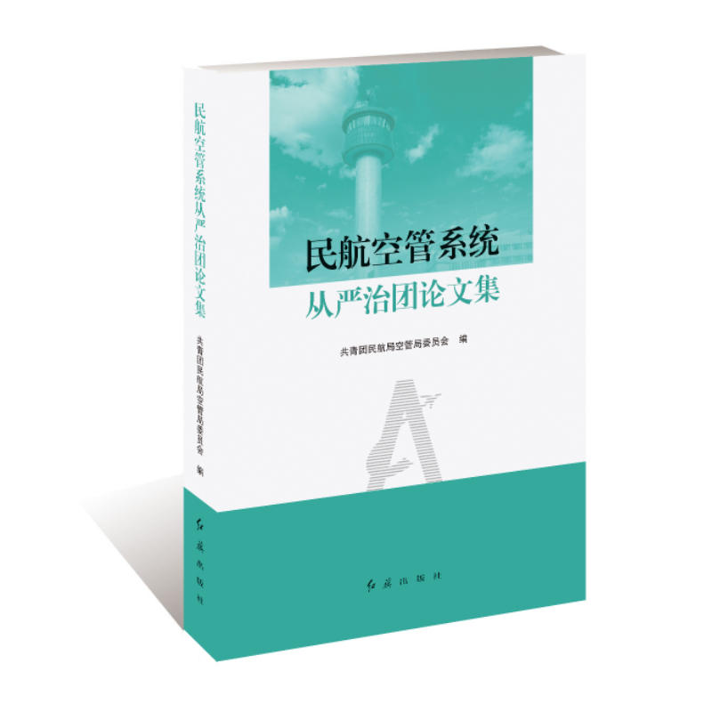 民航空管系统从严治团论文集