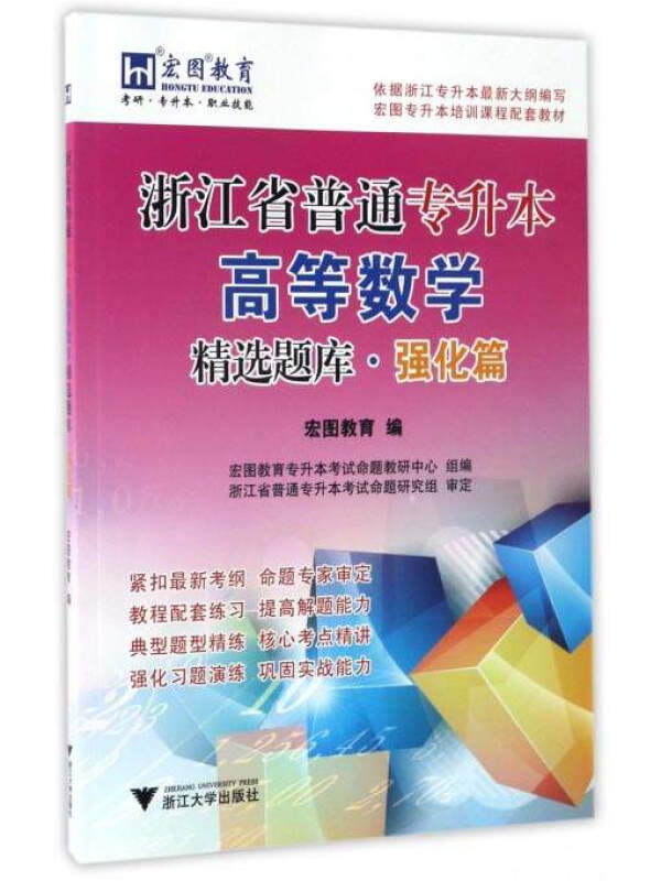 浙江省普通专升本高等数学精选题库.强化篇