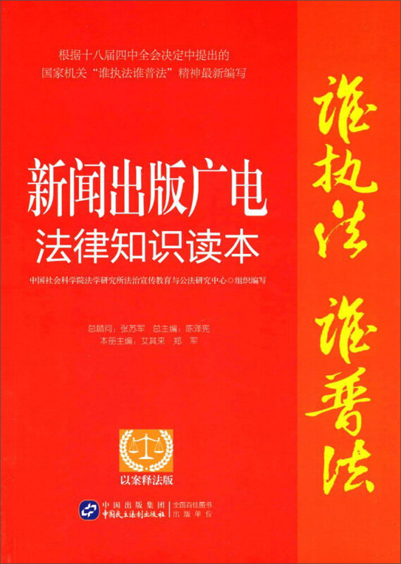 新闻出版广电法律知识读本-以案释法版