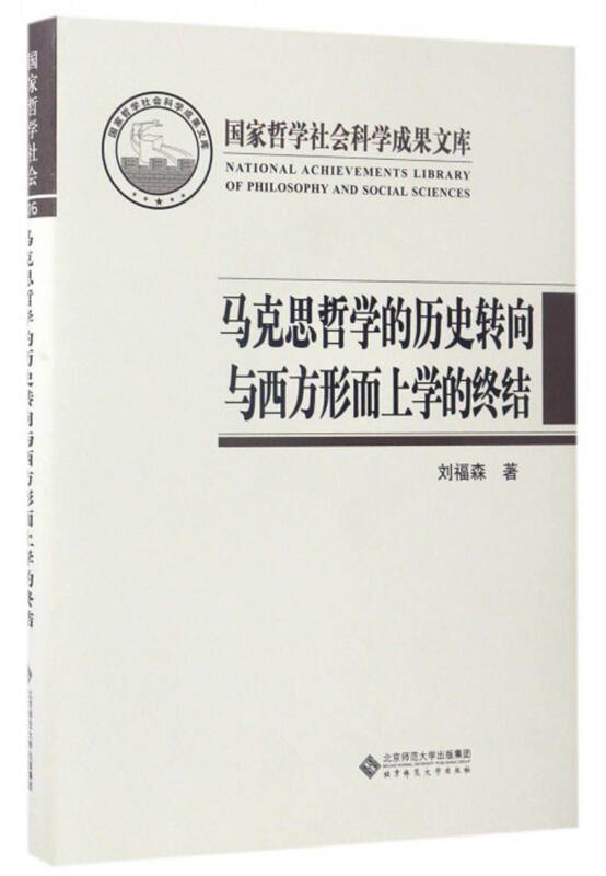 马克思哲学的历史转向与西方形而上学的终结