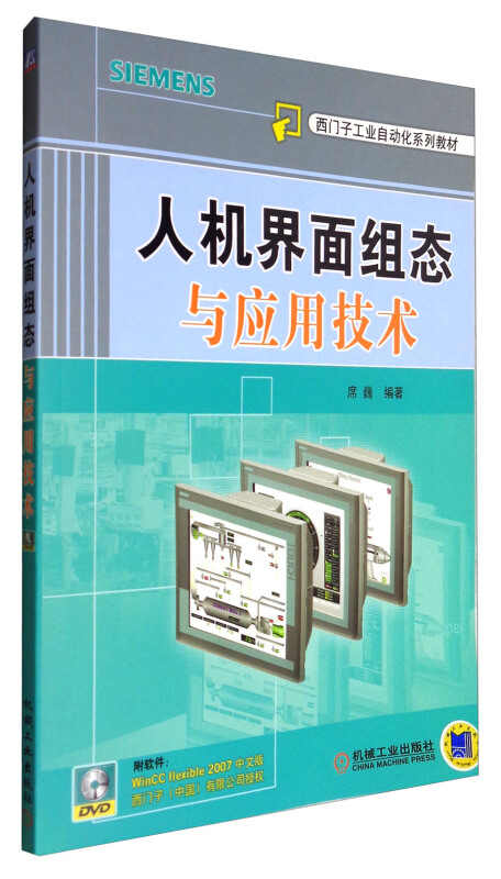 人机界面组态与应用技术-(含1DVD)