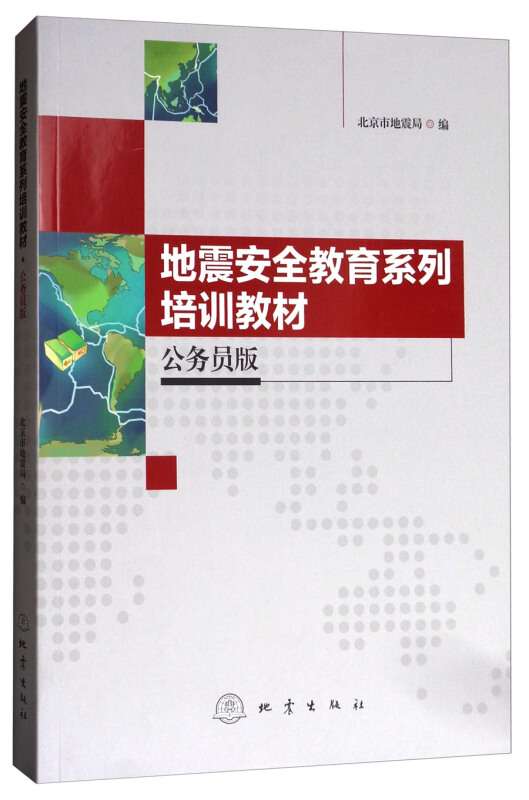 地震安全教育系列培训教材