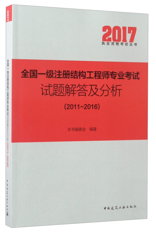 2017全国一级注册结构工程师专业考试试题解答及分析-(2011-2016)