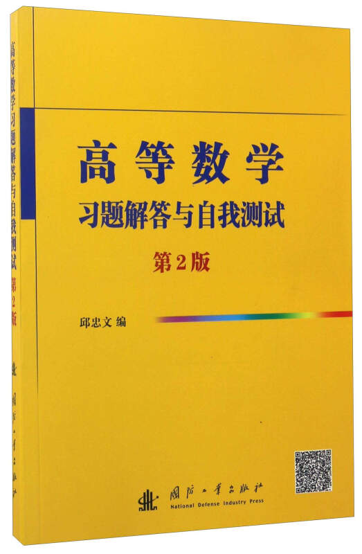 高等数学 习题解答与自我测试