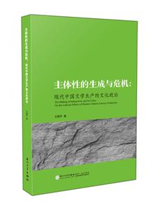 主體性的生成與危機(jī):現(xiàn)代中國(guó)文學(xué)生產(chǎn)的文化政治