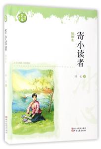 寄小读者-现代名家画本-插图本