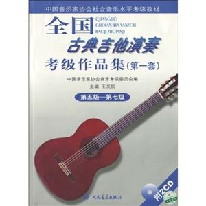 全国古典吉他演奏考级作品集(第一套)-第五级-第七级-(附CD2张)