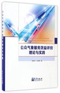 公众气象服务效益评价理论与实践