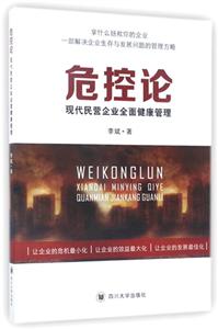 危控论――现代民营企业全面健康管理