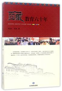 西藏教育六十年