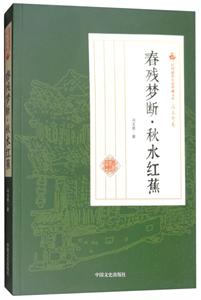 春残梦断.秋水红蕉-民国通俗小说典藏文库.冯玉奇卷