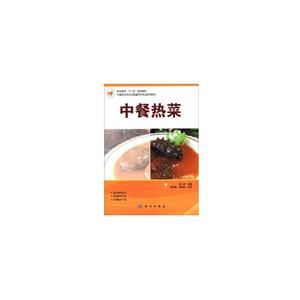 中餐热菜