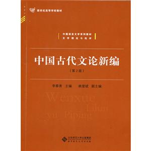 中国古代文论新编(第2版)