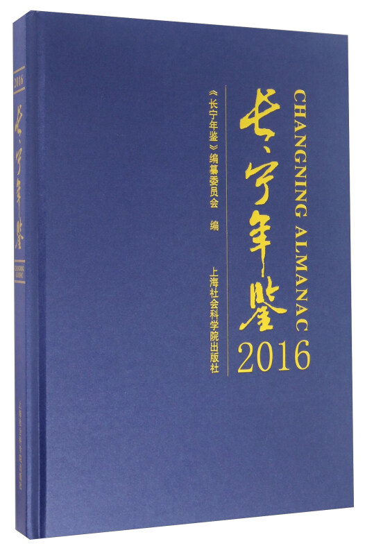 长宁年鉴:2016:2016