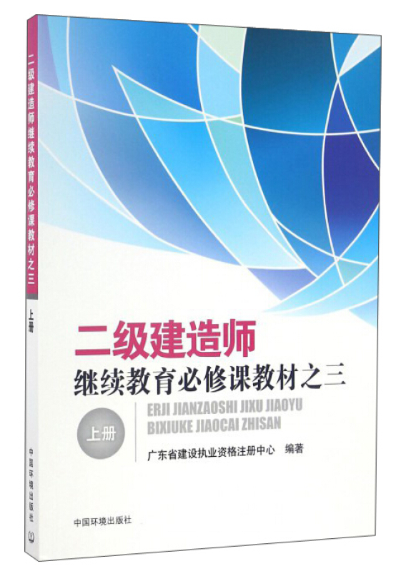 二级建造师继续教育必修课教材之三:上册