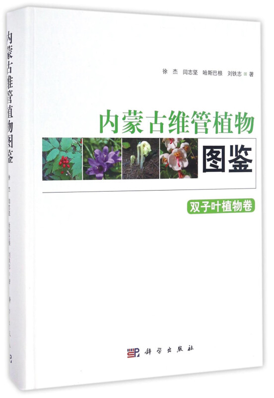 内蒙古维管植物图鉴(双子叶植物卷)