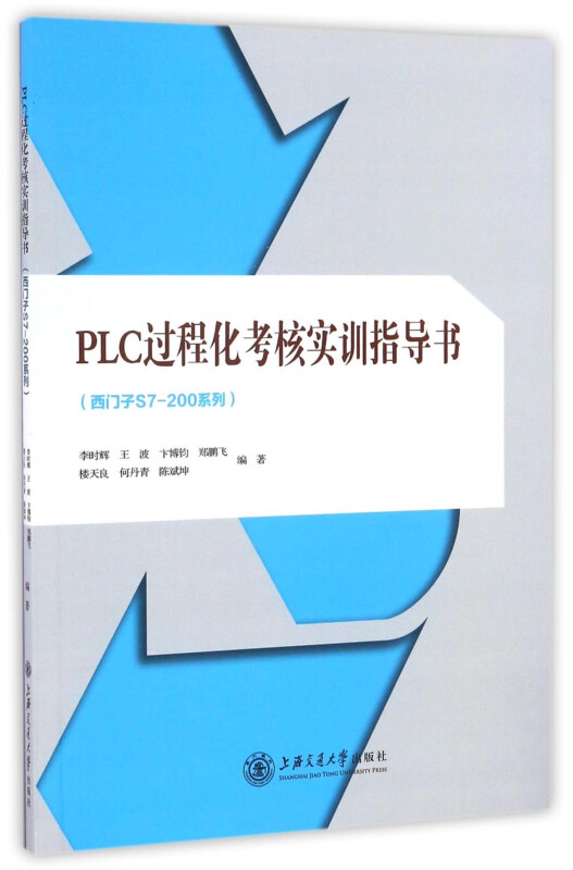 PLC过程化考核实训指导书(西门子S7—200系列)