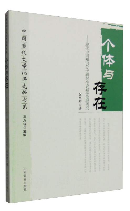 个体与存在——现代中国知识分子题材小说叙事伦理研究