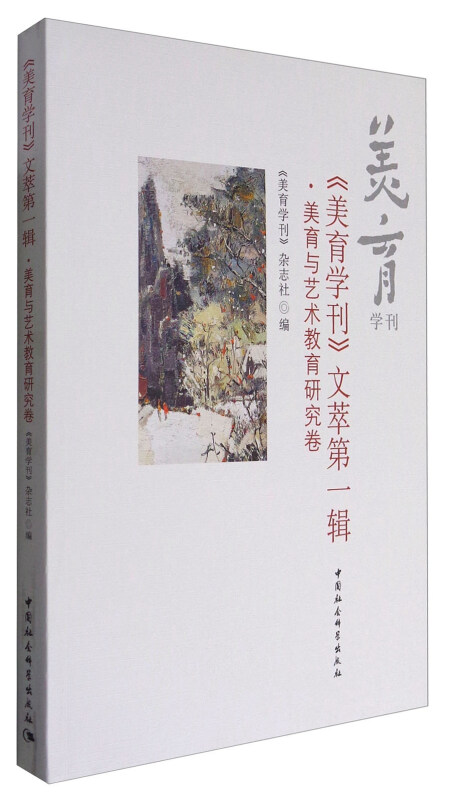 《美育学刊》文萃第一辑.美育与艺术教育研究卷